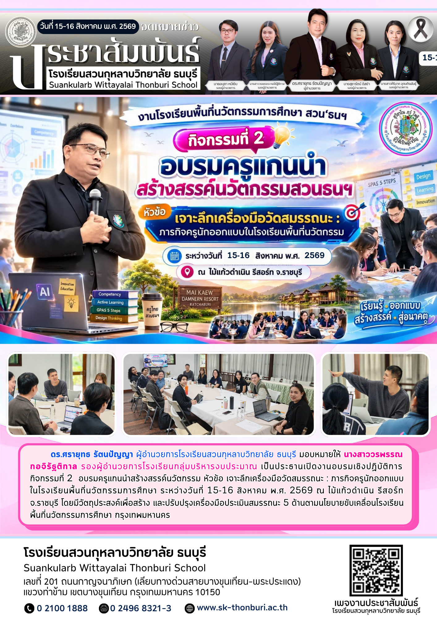 อบรมเชิงปฏิบัติการ กิจกรรมที่ 2  อบรมครูแกนนำสร้างสรรค์นวัตกรรม หัวข้อ เจาะลึกเครื่องมือวัดสมรรถนะ : ภารกิจครูนักออกแบบในโรงเรียนพื้นที่นวัตกรรมการศึกษา
