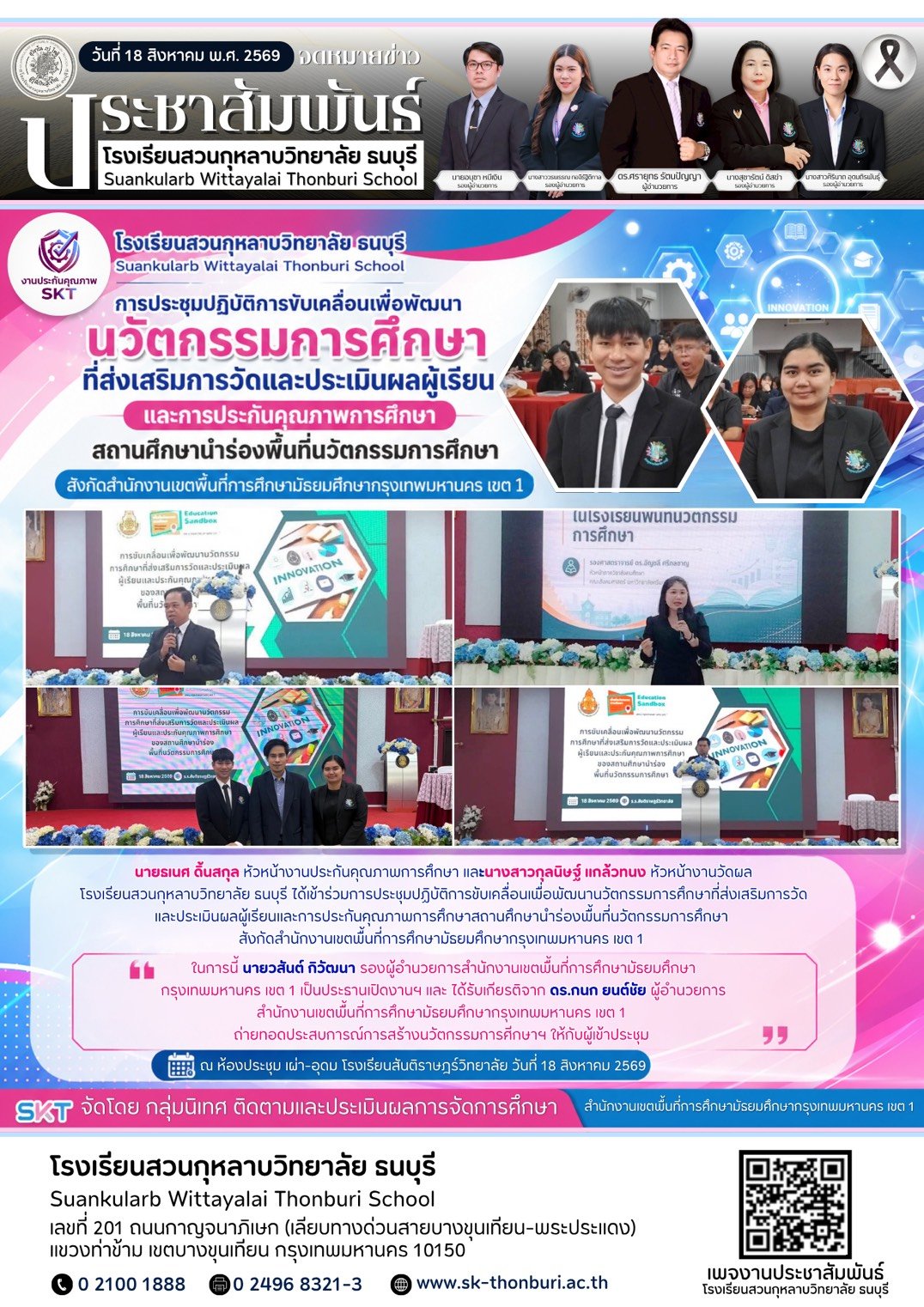 การประชุมปฏิบัติการขับเคลื่อนเพื่อพัฒนานวัตกรรมการศึกษาที่ส่งเสริมการวัดและประเมินผลผู้เรียนและการประกันคุณภาพการศึกษาสถานศึกษานำร่องพื้นที่นวัตกรรมการศึกษา