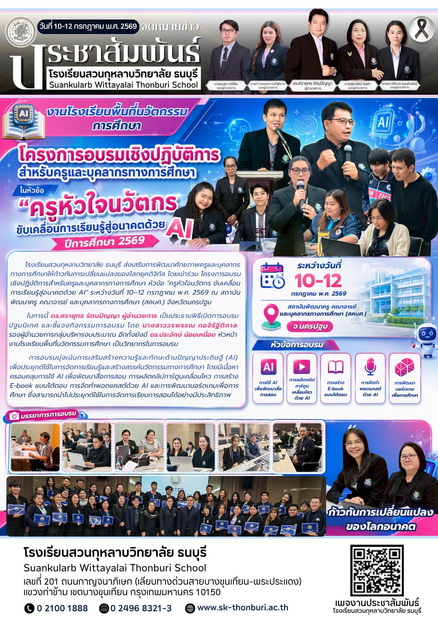 โครงการอบรมเชิงปฏิบัติการสำหรับครูและบุคลากรทางการศึกษา ในหัวข้อ 🚀 "ครูหัวใจนวัตกร ขับเคลื่อนการเรียนรู้สู่อนาคตด้วย AI" ประจำปีการศึกษา 2569