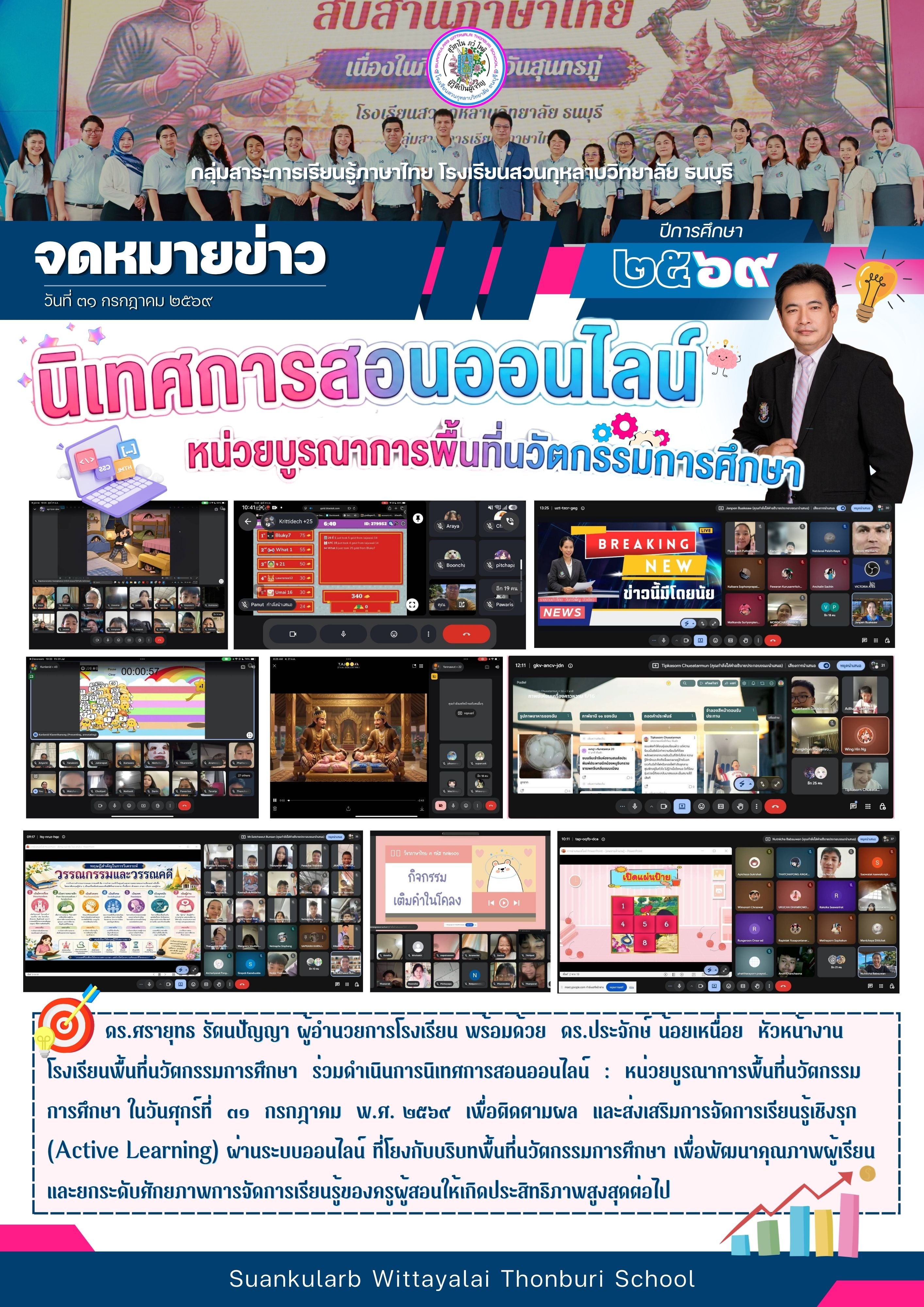 นิเทศการสอนออนไลน์ หน่วยโรงเรียนพื้นที่นวัตกรรม