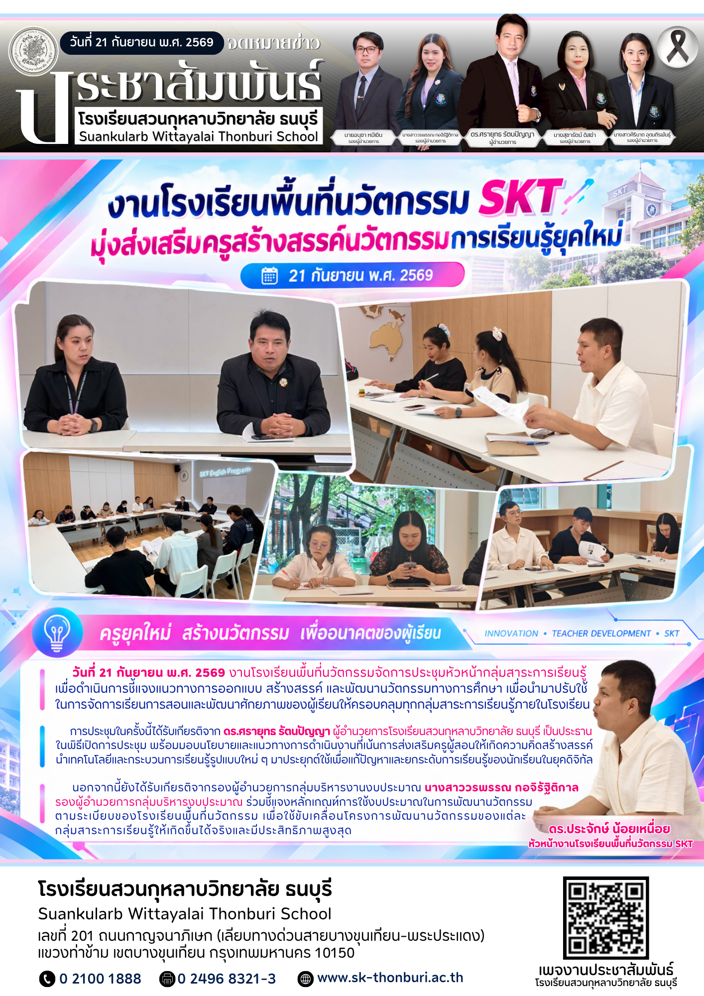 ประชุมชี้แจงแนวทางการสร้างสรรค์ และพัฒนานวัตกรรม ระดับกลุ่มสาระการเรียนรู้