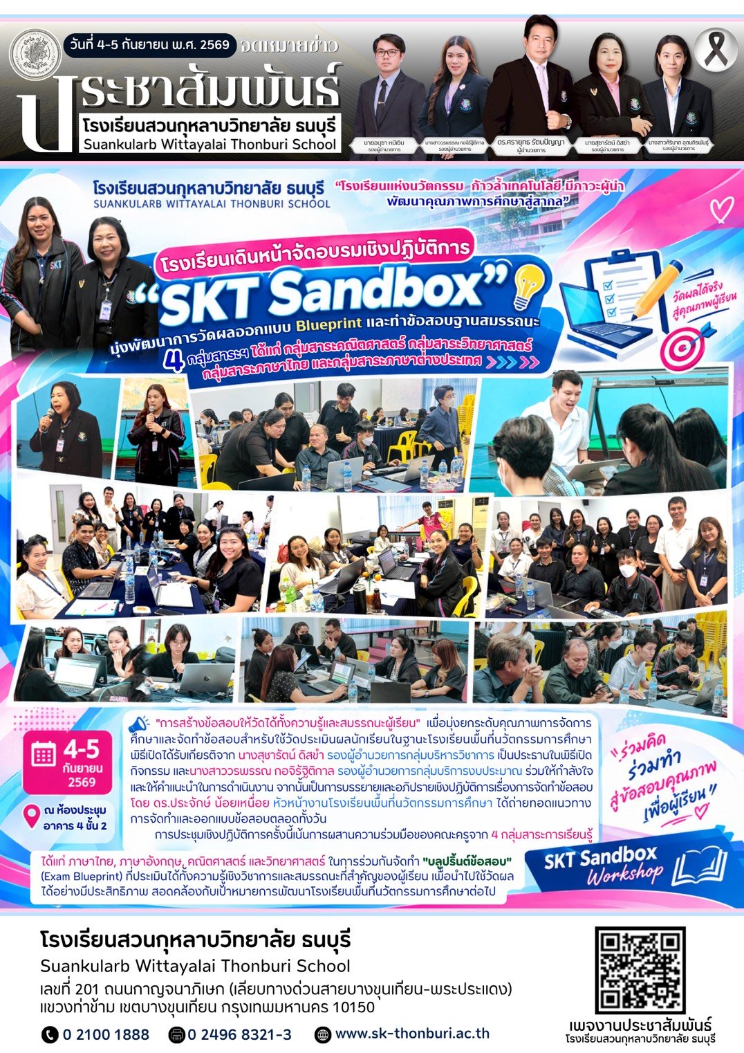 อบรมเชิงปฏิบัติการ "SKT Sandbox Workshop : การสร้างข้อสอบให้วัดได้ทั้งความรู้และสมรรถนะผู้เรียน"