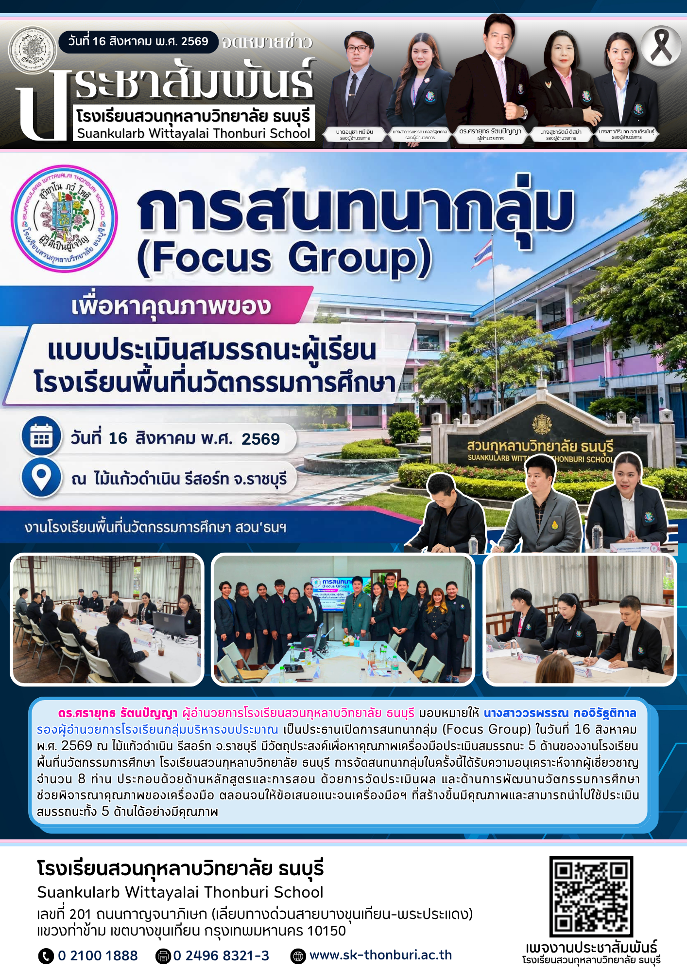 การสนทนากลุ่ม (Focus Group) เครื่องมือประเมินสมรรถนะ