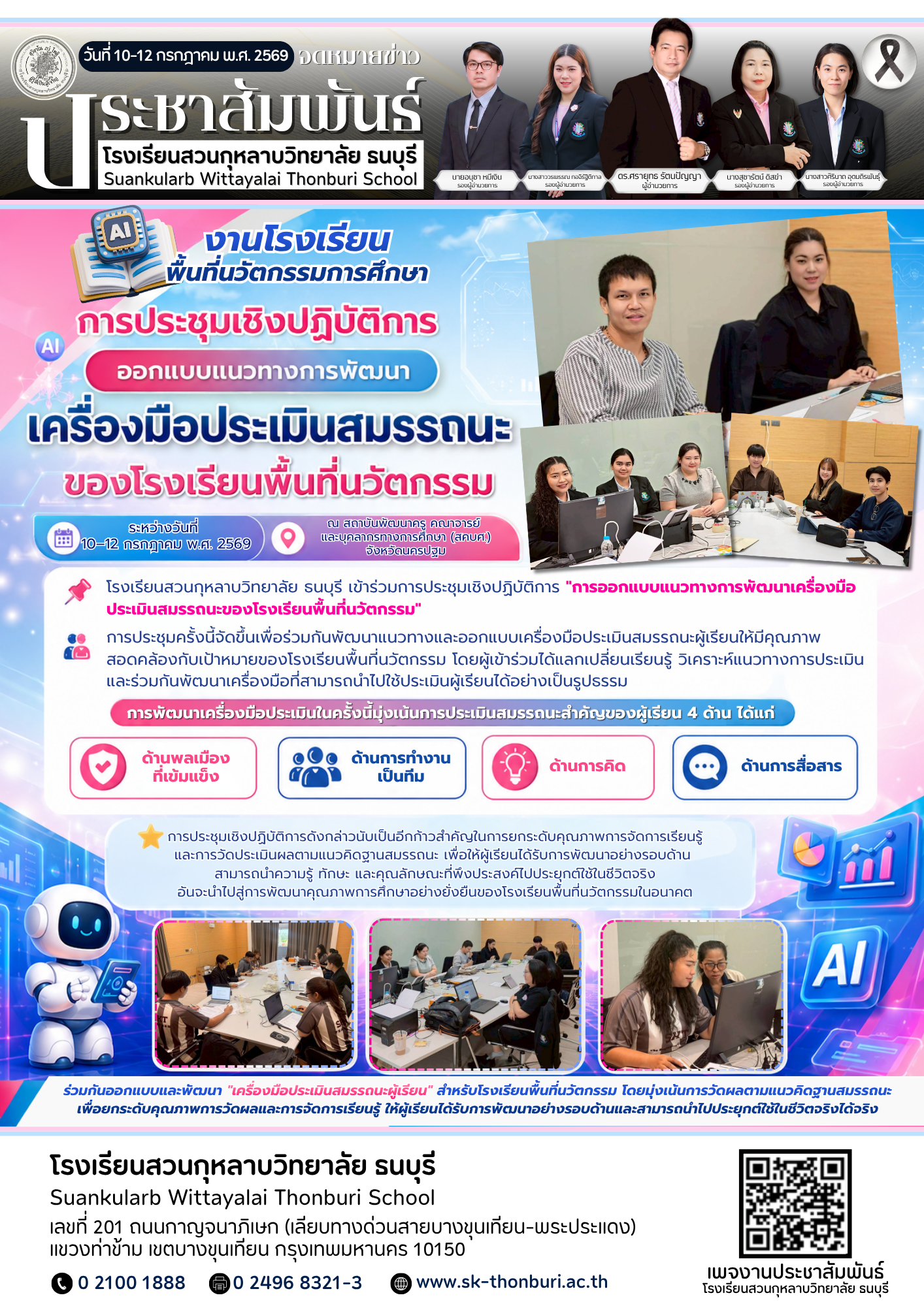 การประชุมเชิงปฏิบัติการออกแบบแนวทางการพัฒนาเครื่องมือประเมินสมรรถนะของโรงเรียนพื้นที่นวัตกรรม
