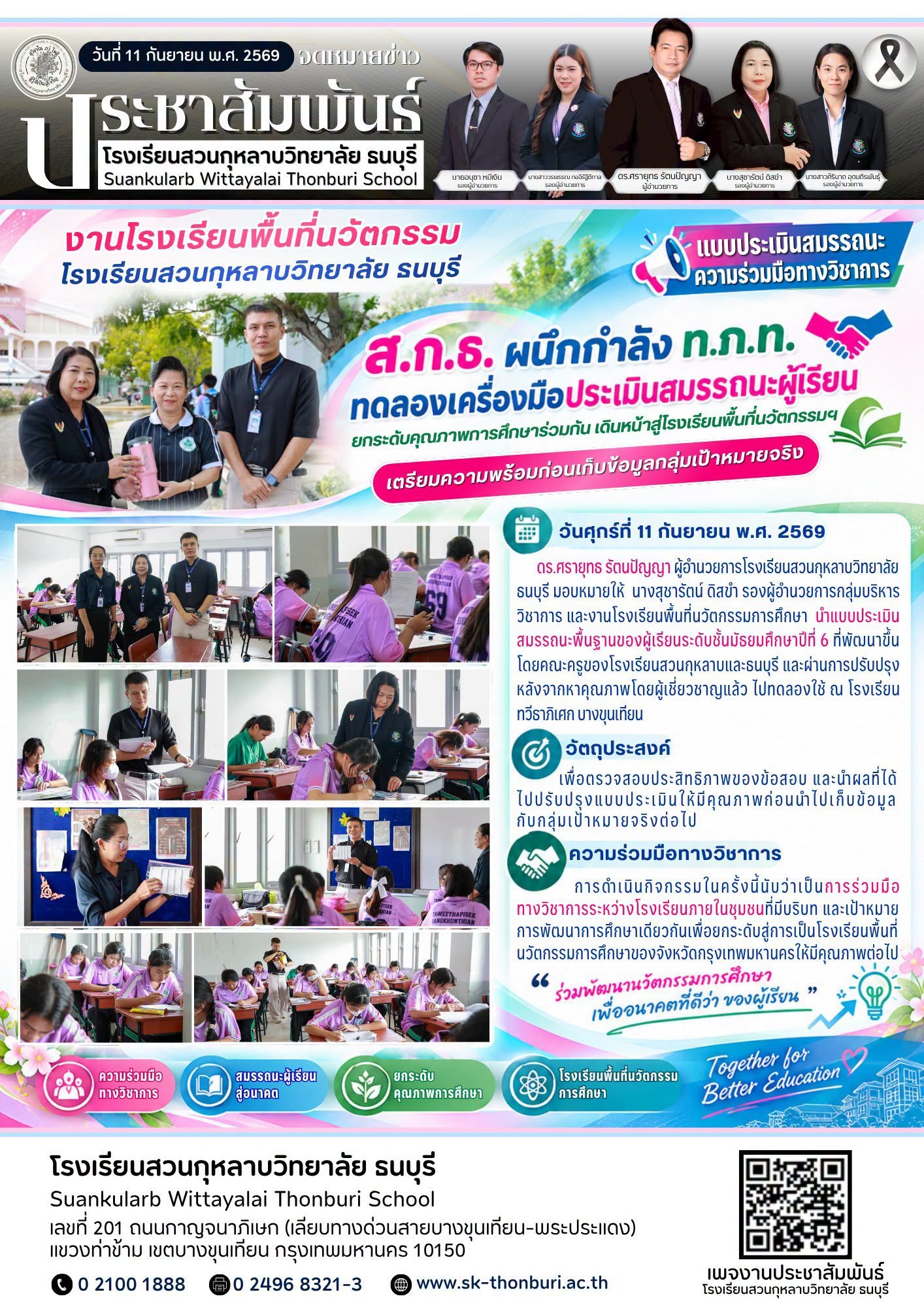 ทดลองใช้ แบบประเมินสมรรถนะพื้นฐานของผู้เรียนระดับชั้นมัธยมศึกษาปีที่ 6