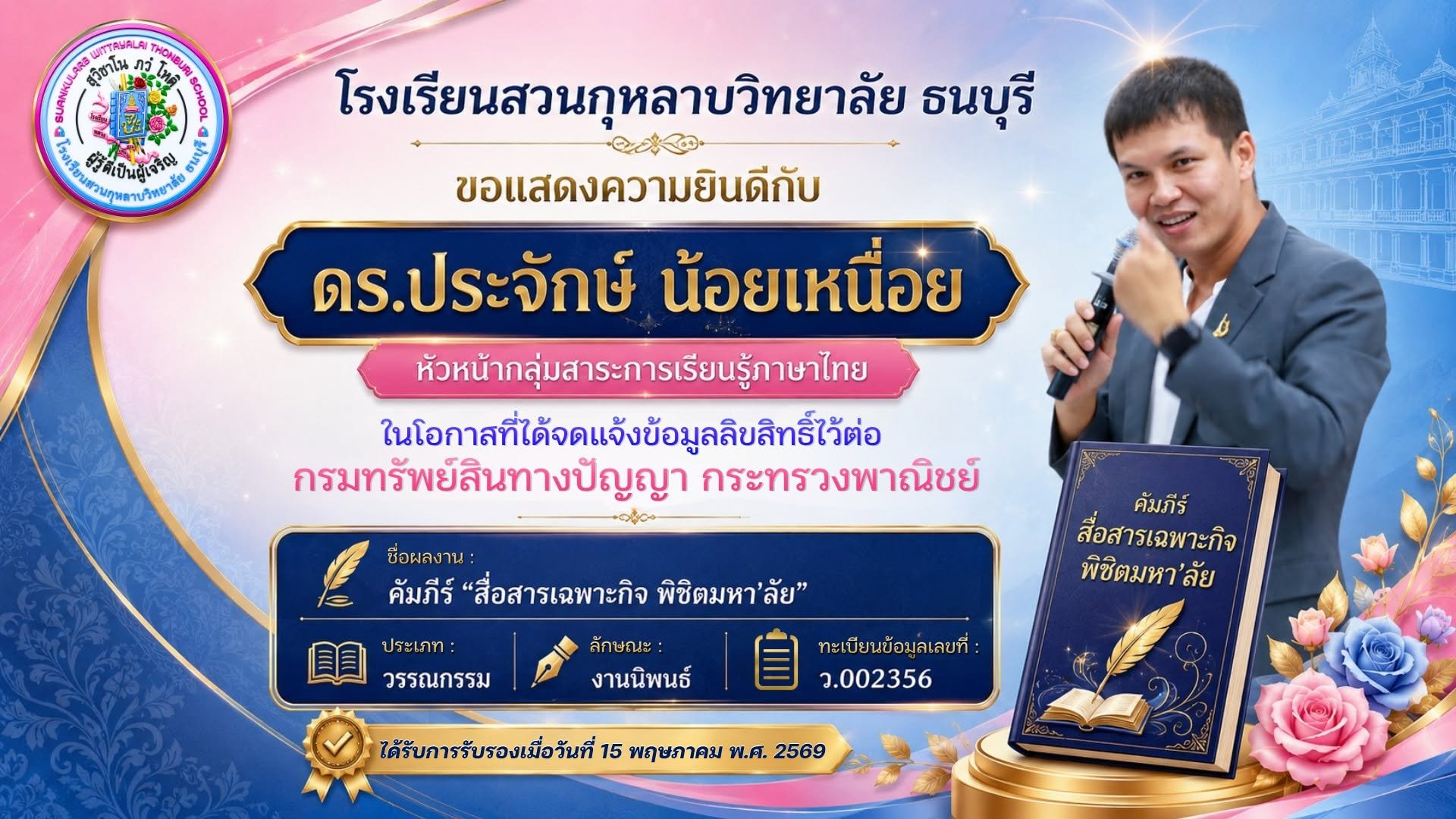 คัมภีร์ "สื่อสารเฉพาะกิจ พิชิตมหา'ลัย"