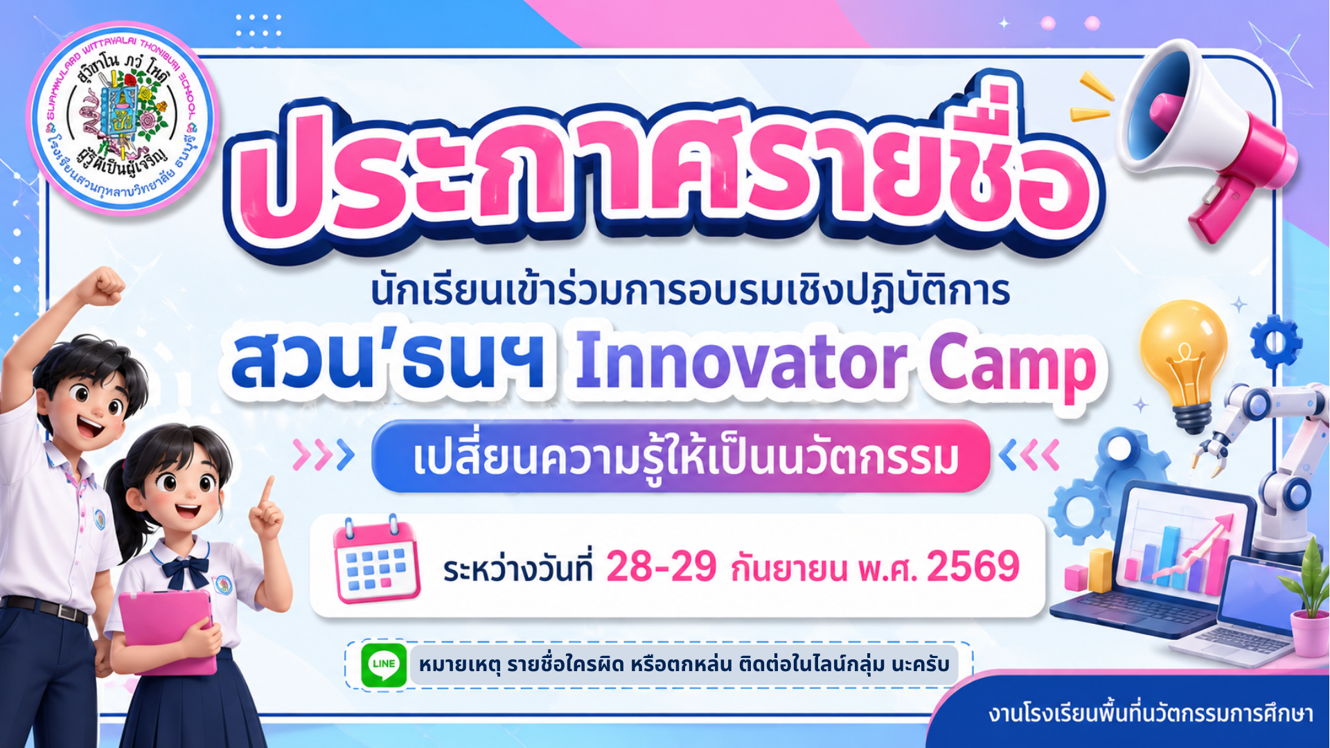 ประกาศรายชื่อนักเรียนอบรมเชิงปฏิบัติการ  สวน'ธนฯ Innovator Camp เปลี่ยนความรู้ให้เป็นนวัตกรรม